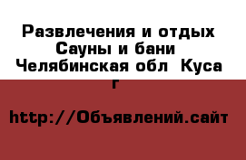 Развлечения и отдых Сауны и бани. Челябинская обл.,Куса г.